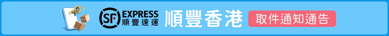 順豐取件通知