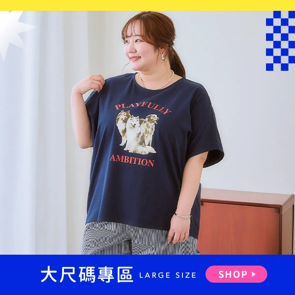 大尺碼
